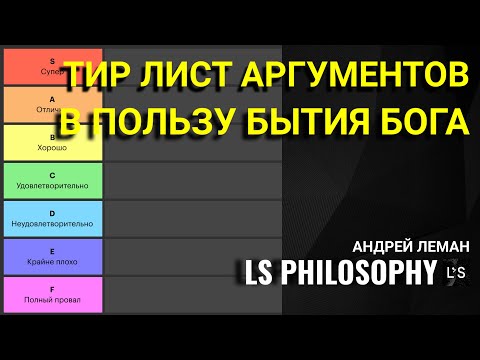Видео: ТИР ЛИСТ АРГУМЕНТОВ В ПОЛЬЗУ БЫТИЯ БОГА