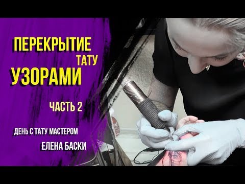 Видео: РЕМОНТ ТАТУ УЗОРАМИ ОТ БАСКИ ЕЛЕНЫ | Часть 2
