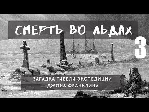 Видео: Смерть во льдах. Загадка гибели экспедиции Джона Франклина | Часть 3