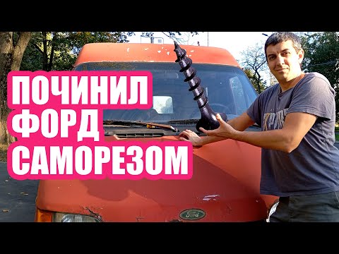 Видео: Сэкономил 10000 рублей на ремонте Форда в полевых условиях