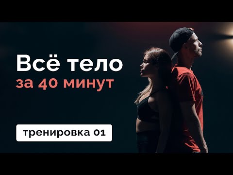 Видео: Тренировка на всё тело 01 // MANIA