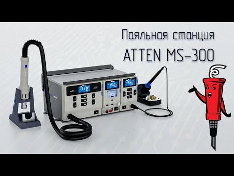 Видео: Паяльная станция ATTEN MS-300