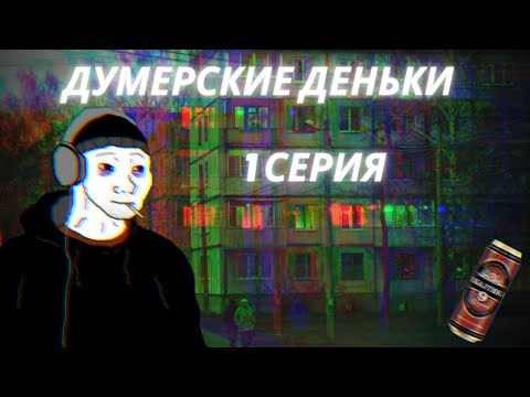 Видео: Думерские деньки 1 серия