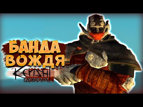 Видео: ЖЕЛЕЗНЫЙ ОТРЯД! • Kenshi Genesis [ 700 дней в Kenshi ] #2