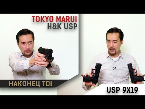 Видео: Новинка 9мм Tokyo Marui H&K USP. Плюс розыгрыш двух пистолетов.