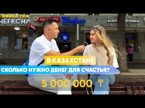 Видео: Сколько зарабатывают и тратят казахстанцы? Сколько нужно для комфортной жизни в Алматы?