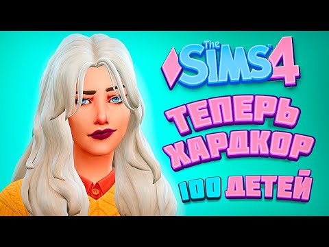 Видео: 100 ДЕТЕЙ СТАЛИ СЛОЖНЕЕ - The Sims 4 Челлендж - 100 детей
