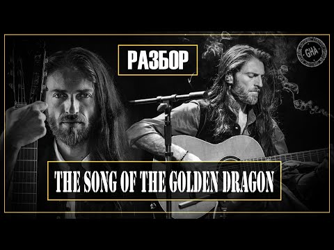 Видео: Estas Tonne - The Song of the Golden Dragon/Разбор композиции