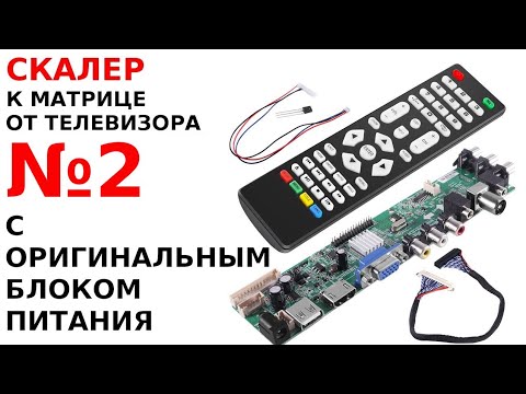 Видео: Универсальный скалер 3663 к матрице от телевизора подключение