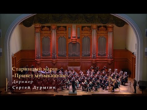 Видео: Старинный марш "Привет музыкантам"