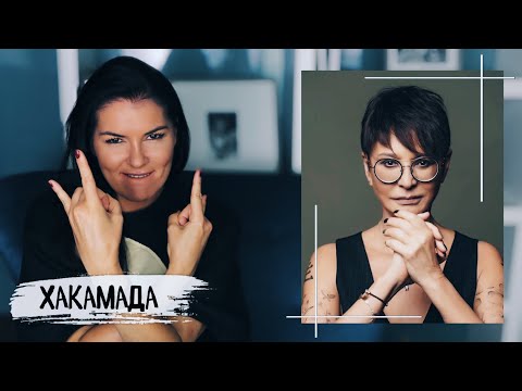 Видео: ИРИНА ХАКАМАДА: Психологический портрет / Что употребляет женщина - подросток?