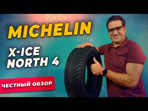 Видео: Обзор шины Michelin X-ICE North 4 / Шипованная зимняя резина 2021-2022