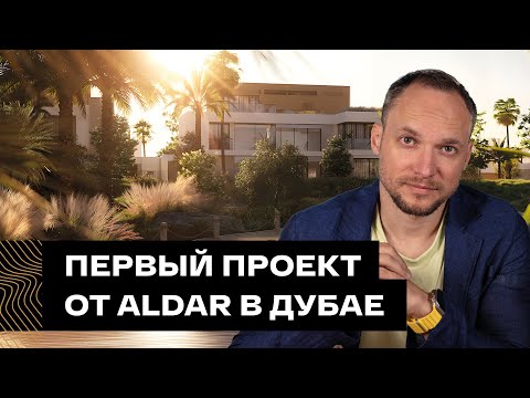 Видео: Aldar заходит на рынок Дубая. Обзор Haven с виллами за $1 млн