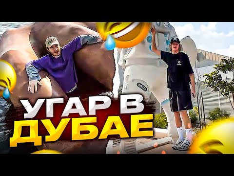 Видео: УГАР В ДУБАЕ! | ЗАПУТАЛИСЬ В РЕСТОРАНЕ😂 | Парадеевич, Кореш