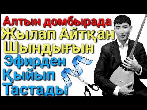 Видео: Ақынның Жылап айтқан Шындығы.Алтындомбыра айтыс Домбырамен қазақша әндер. Еркебұлан Қайназаров