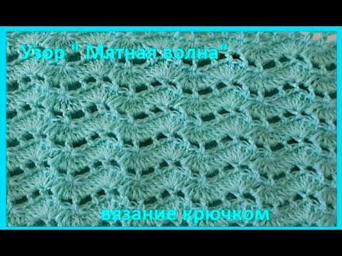 Видео: Узор " Мятная волна ", вязание КРЮЧКОМ , разбор узора , beautiful pattern( узор № 299)
