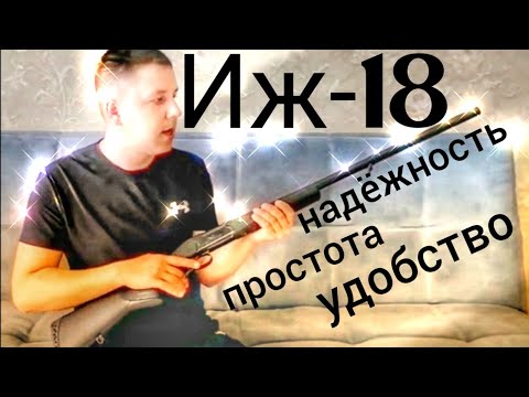Видео: ИЖ 18/ИЖ 18 ММ 12/70/НАДЕЖНОЕ РУЖЬЕ/РУЖЬЕ С ХОРОШИМ РЕЗКИМ БОЕМ/РУЖЬЕ ДЛЯ ОХОТЫ/РЕКОМЕНДУЮ К ПОКУПКЕ