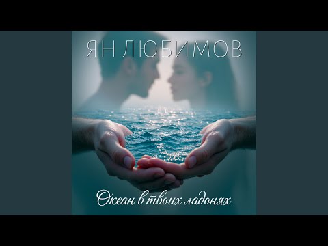 Видео: Океан в твоих ладонях