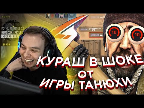 Видео: ТАНЮХА КИНУЛА КУРАША В МУТ ДО НАЧАЛА ИГРЫ | КУРАШ CS GO