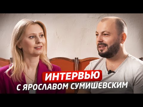 Видео: ЯРОСЛАВ СУМИШЕВСКИЙ | Интервью | СДЕЛАЙ ГРОМЧЕ