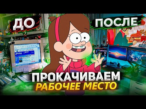 Видео: Крутое рабочее место АНИМАТОРА