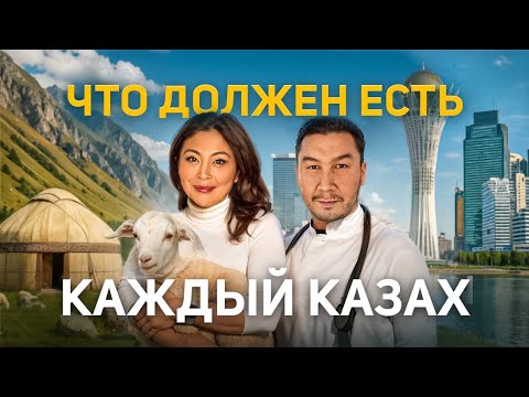 Видео: КАК ТРАДИЦИОННАЯ ЕДА ПОМОГАЕТ ЖИТЬ ДОЛЬШЕ | В гостях доктор Байдилов | Жулдыз Кожаканова