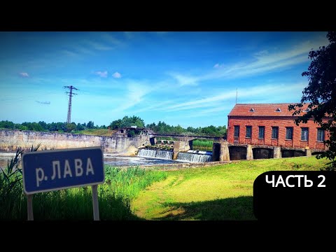 Видео: Двухдневный сплав река Лава (часть2) Калининградская область