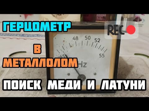 Видео: Герцометр в металлолом. поиск меди и латуни. разбор приборов.