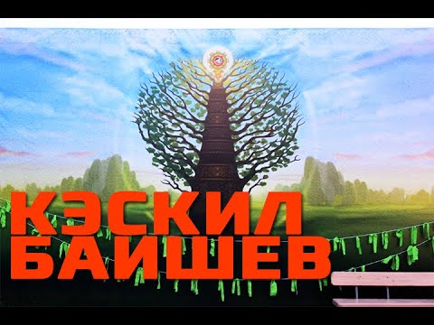 Видео: Кэскил Баишев сахалыы хомуурунньук