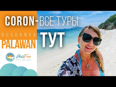 Видео: 🌴 Корон: все туры и лучшие локации