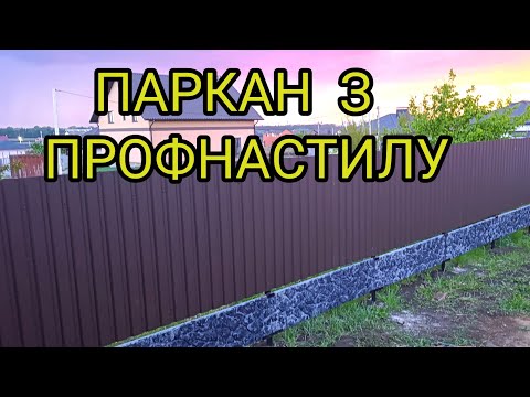Видео: ПАРКАН З ПРОФНАСТИЛУ  2025