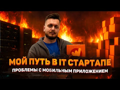 Видео: Запустил IT СТАРТАП. IT цыгане в индустрии. Платил за чужой проект! 2 часть