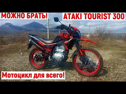 Видео: ATAKI TOURIST 300 ЭТОТ МОТ МОЖНО БРАТЬ!!!