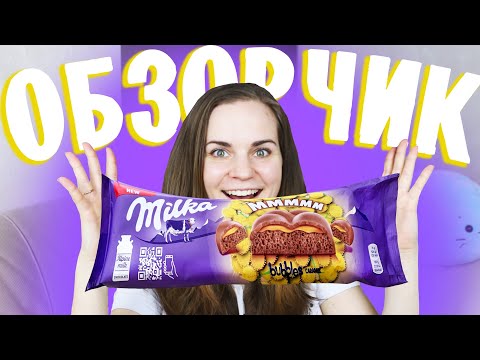 Видео: FANTOLA, Milka Bubble Карамель ОБЗОРЧИК ОТ БЕЛЬЧИК