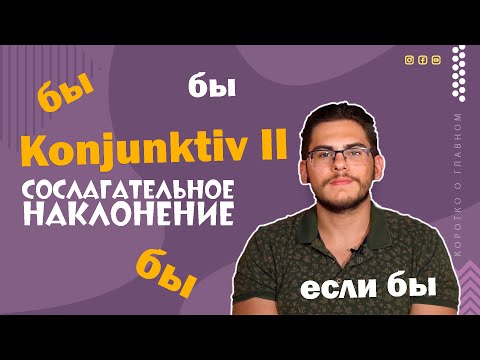 Видео: Урок немецкого языка #33. Konjunktiv II — сослагательное наклонение в немецком языке.