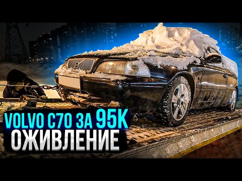 Видео: Оживление Мертеца Volvo c70 за 95к