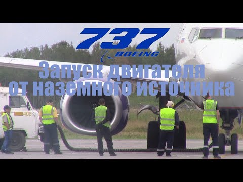 Видео: Запуск от наземного источника, руление и взлет ✈ Boeing 737-700  | RA-73652 |