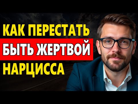 Видео: Главный страх Нарцисса: женщина, которую он не может сломать.