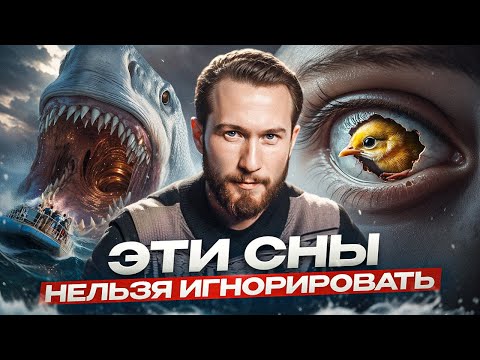 Видео: Тайное значение снов! Что ваши сны пытаются сказать вам на самом деле?