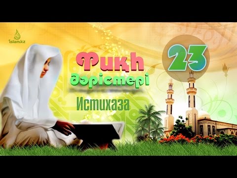 Видео: Фиқһ. ән-Нуқоя, 23 дәріс: Истихаза (әйелдерде келетін үзір қаны)