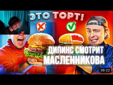 Видео: ДИПИНС СМОТРИТ МАСЛЕННИКОВА / ТЫ не отличишь ОРИГИНАЛ или ФЕЙК! ТОРТ КОПИЯ челендж + Егор Крид