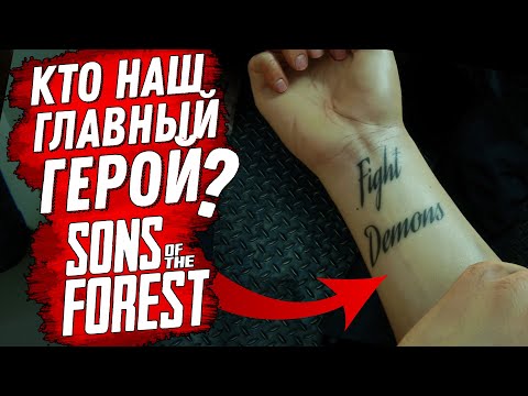 Видео: СЮЖЕТ ГЛАВНОГО ГЕРОЯ В ФОРЕСТ 2 (Sons of the Forest) СЮЖЕТ (ИСТОРИЯ ДЖЕКА ХОЛТА)