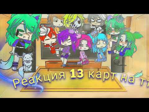 Видео: реакция 13 карт на "гоняюсь за лысым"