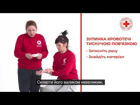 Видео: Перша допомога: зупинка кровотечі