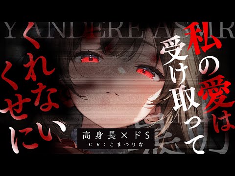 Видео: [Яндере ASMR]Вынужден подчиниться высокой женщине, называющей себя вашей поклонницей