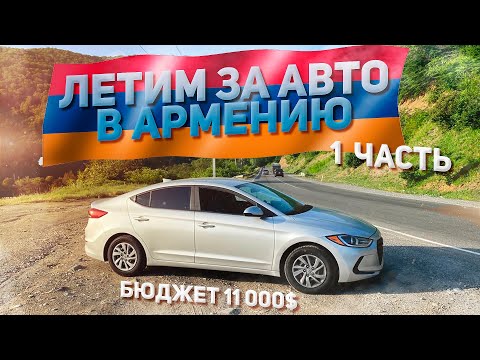 Видео: Летим в Армению за автомобилем. Бюджет до 11 000$. Ставим на РФ учет. 1 часть