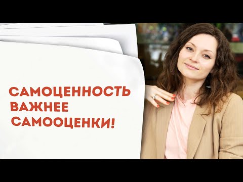 Видео: 8 шагов, чтобы повысить самоценность (и самооценку тоже!) | Совет психолога онлайн