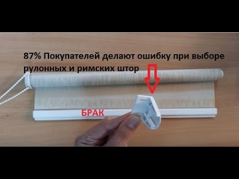 Видео: Не покупай рулонные шторы пока не посмотришь видео!