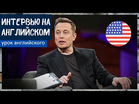 Видео: УЧИМ АНГЛИЙСКИЙ ПО ИНТЕРВЬЮ - Илон Маск (Elon Musk)