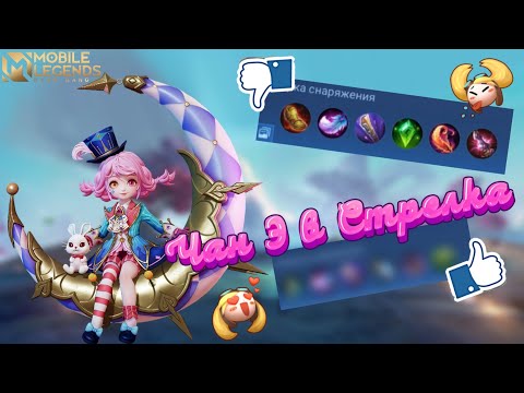 Видео: ГАЙД НА ИСТИННУЮ АДК Чан Э (Mobile legends)